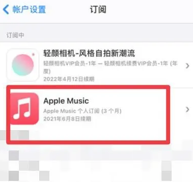 长垣apple维修店分享Apple Music怎么取消自动收费 