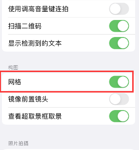 长垣苹果手机维修网点分享iPhone如何开启九宫格构图功能 