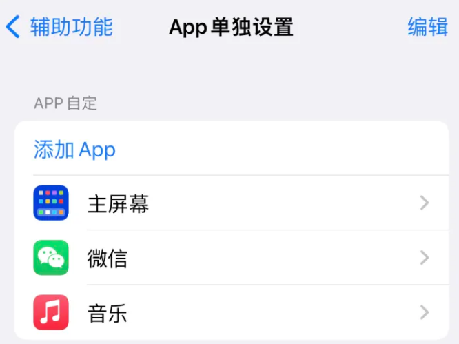 长垣苹果14服务点分享iPhone14如何单独设置App