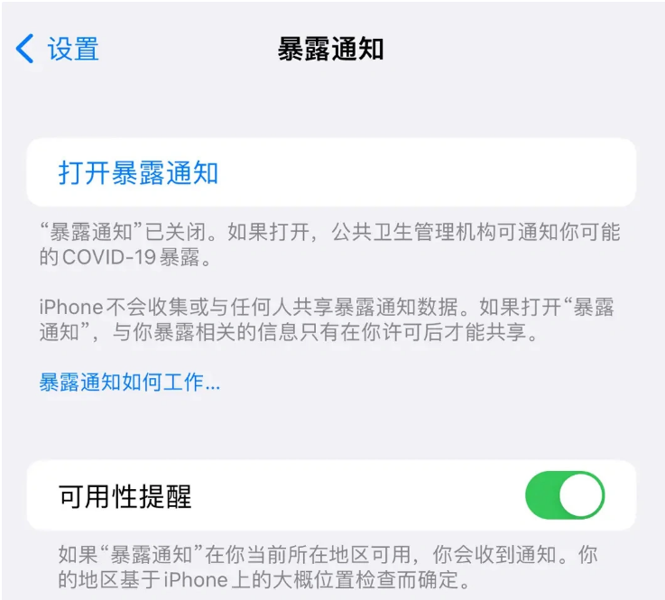 长垣苹果指定维修服务分享iPhone关闭暴露通知操作方法 