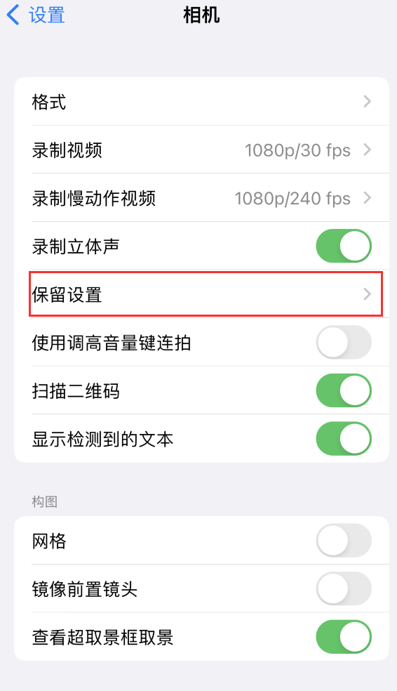 长垣苹果14维修分享如何在iPhone 14 机型中保留拍照设置 