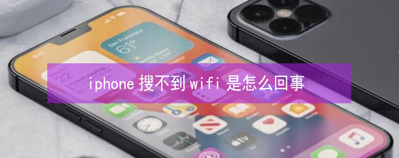 长垣苹果13维修分享iPhone13搜索不到wifi怎么办 